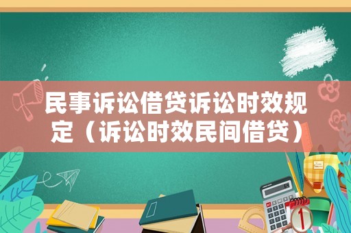 民事訴訟借貸訴訟時(shí)效規(guī)定（訴訟時(shí)效民間借貸）
