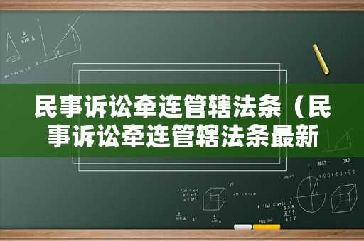 民事訴訟牽連管轄法條（民事訴訟牽連管轄法條最新）