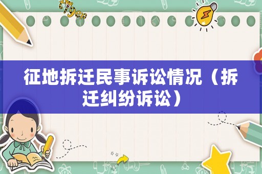 征地拆遷民事訴訟情況（拆遷糾紛訴訟）