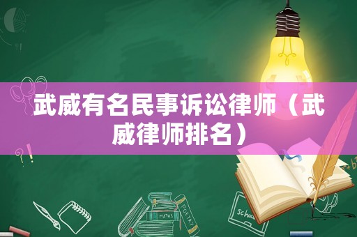 武威有名民事訴訟律師（武威律師排名）