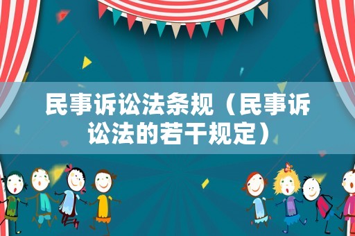 民事訴訟法條規(guī)（民事訴訟法的若干規(guī)定）
