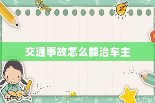 交通事故怎么能治車主