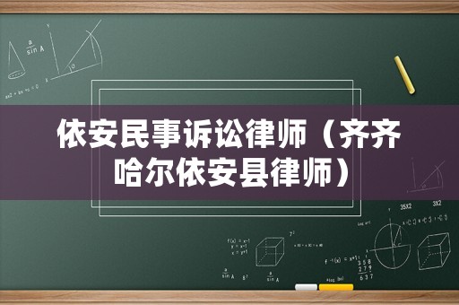 依安民事訴訟律師（齊齊哈爾依安縣律師）