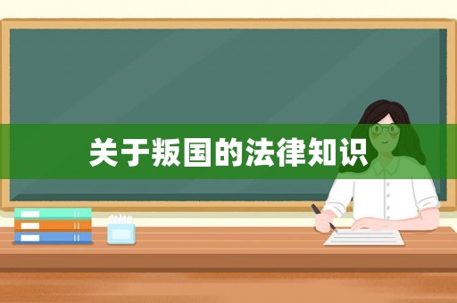 關(guān)于叛國的法律知識