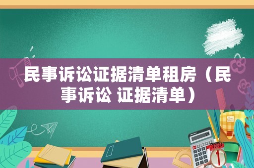 民事訴訟證據(jù)清單租房（民事訴訟 證據(jù)清單）