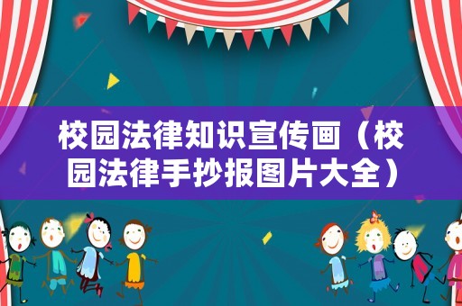 校園法律知識(shí)宣傳畫（校園法律手抄報(bào)圖片大全）