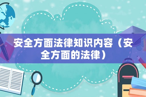 安全方面法律知識內(nèi)容（安全方面的法律）