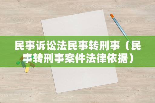 民事訴訟法民事轉(zhuǎn)刑事（民事轉(zhuǎn)刑事案件法律依據(jù)）
