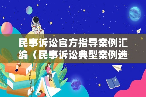 民事訴訟官方指導(dǎo)案例匯編（民事訴訟典型案例選編）