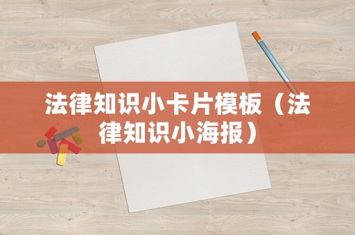 法律知識(shí)小卡片模板（法律知識(shí)小海報(bào)）