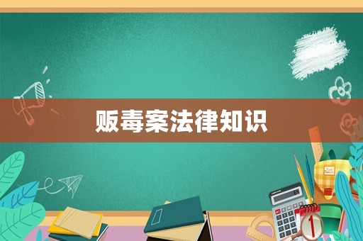 販毒案法律知識