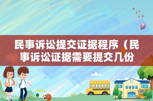 民事訴訟提交證據(jù)程序（民事訴訟證據(jù)需要提交幾份）