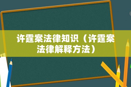 許霆案法律知識(shí)（許霆案法律解釋方法）