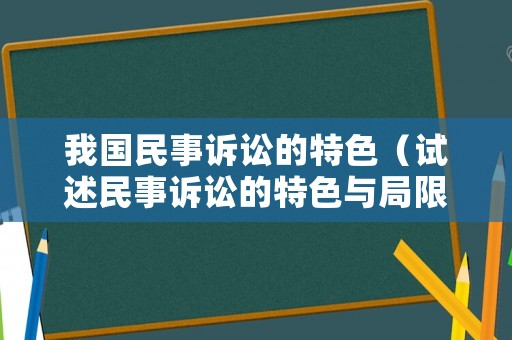我國民事訴訟的特色（試述民事訴訟的特色與局限）