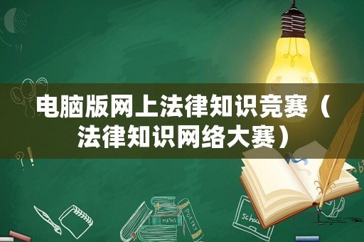 電腦版網(wǎng)上法律知識競賽（法律知識網(wǎng)絡(luò)大賽）