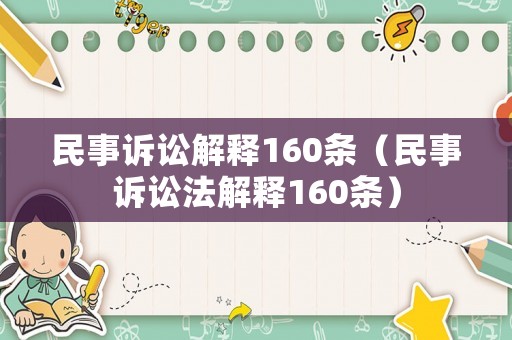 民事訴訟解釋160條（民事訴訟法解釋160條）