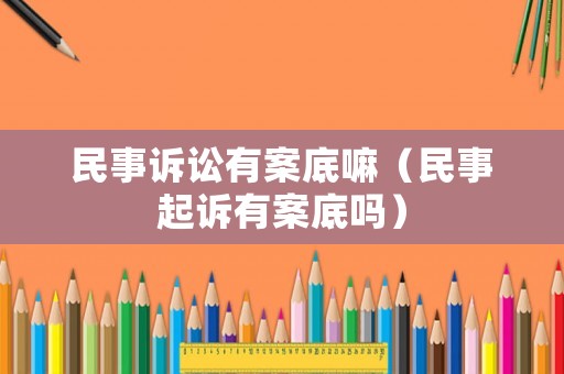 民事訴訟有案底嘛（民事起訴有案底嗎）