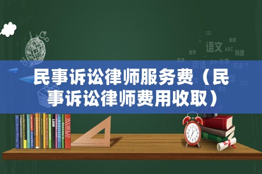 民事訴訟律師服務費（民事訴訟律師費用收取）