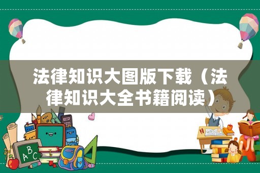 法律知識(shí)大圖版下載（法律知識(shí)大全書籍閱讀）
