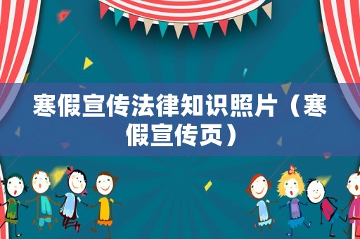 寒假宣傳法律知識(shí)照片（寒假宣傳頁(yè)）