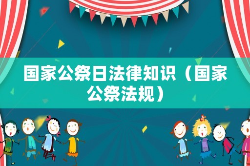 國家公祭日法律知識（國家公祭法規(guī)）