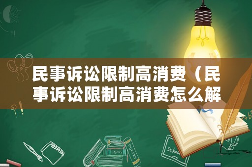 民事訴訟限制高消費（民事訴訟限制高消費怎么解除）
