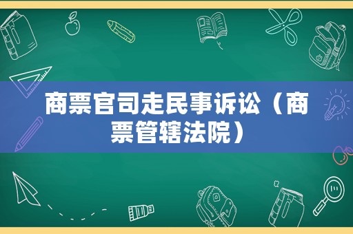 商票官司走民事訴訟（商票管轄法院）
