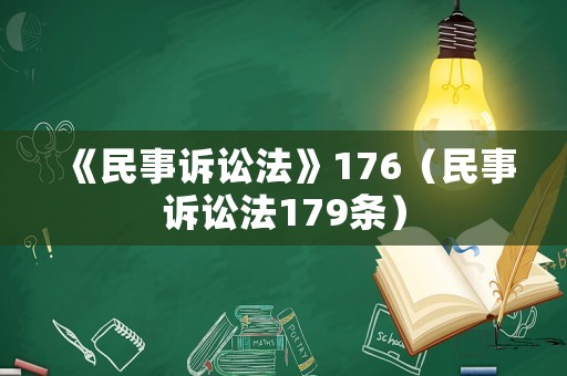 《民事訴訟法》176（民事訴訟法179條）
