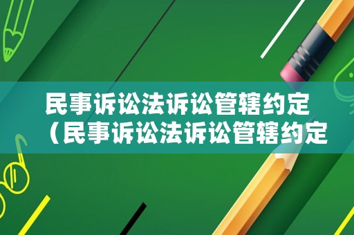 民事訴訟法訴訟管轄約定（民事訴訟法訴訟管轄約定書）