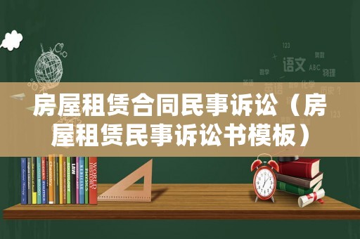 房屋租賃合同民事訴訟（房屋租賃民事訴訟書模板）