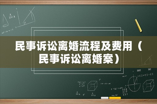 民事訴訟離婚流程及費(fèi)用（民事訴訟離婚案）