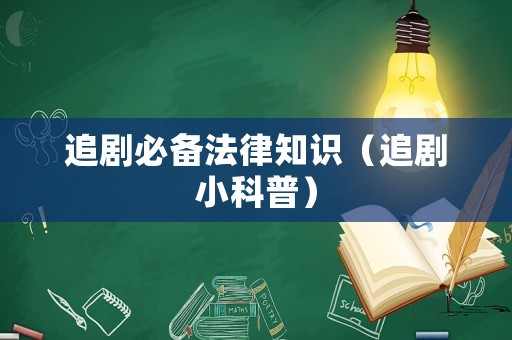 追劇必備法律知識（追劇小科普）