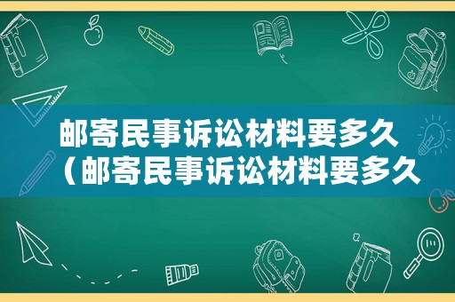 郵寄民事訴訟材料要多久（郵寄民事訴訟材料要多久送達(dá)）