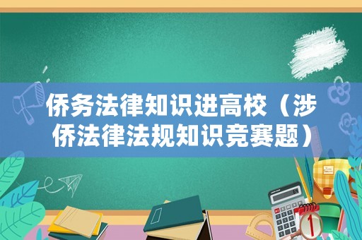 僑務(wù)法律知識(shí)進(jìn)高校（涉僑法律法規(guī)知識(shí)競(jìng)賽題）