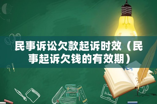 民事訴訟欠款起訴時(shí)效（民事起訴欠錢的有效期）