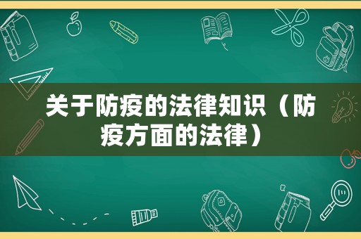 關于防疫的法律知識（防疫方面的法律）