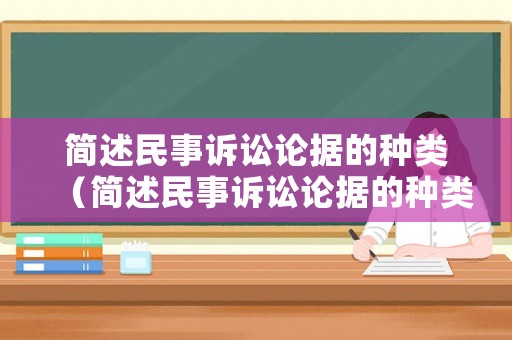 簡述民事訴訟論據(jù)的種類（簡述民事訴訟論據(jù)的種類和特征）