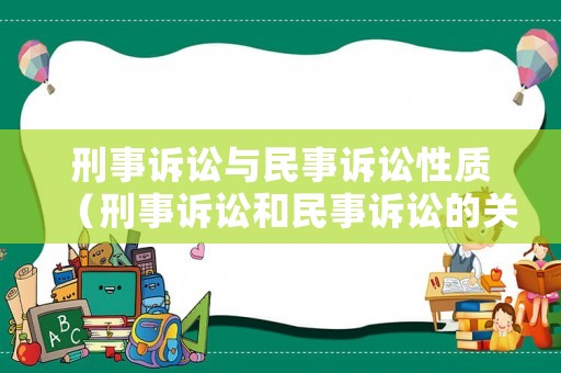刑事訴訟與民事訴訟性質(zhì)（刑事訴訟和民事訴訟的關(guān)系）