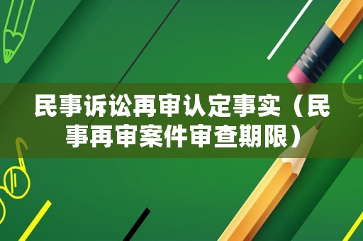 民事訴訟再審認(rèn)定事實（民事再審案件審查期限）