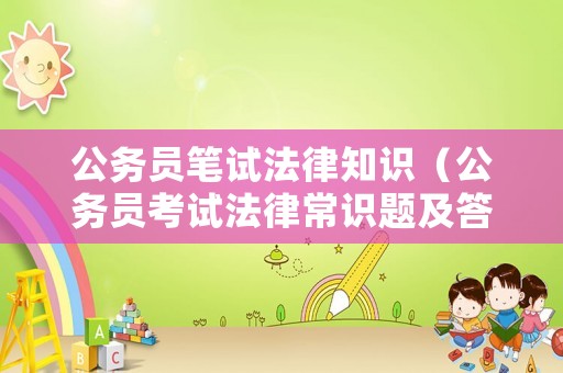 公務(wù)員筆試法律知識(shí)（公務(wù)員考試法律常識(shí)題及答案）