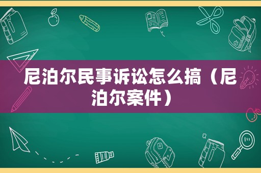 尼泊爾民事訴訟怎么搞（尼泊爾案件）