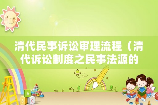 清代民事訴訟審理流程（清代訴訟制度之民事法源的概括性考察）