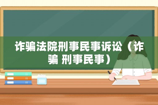詐騙法院刑事民事訴訟（詐騙 刑事民事）