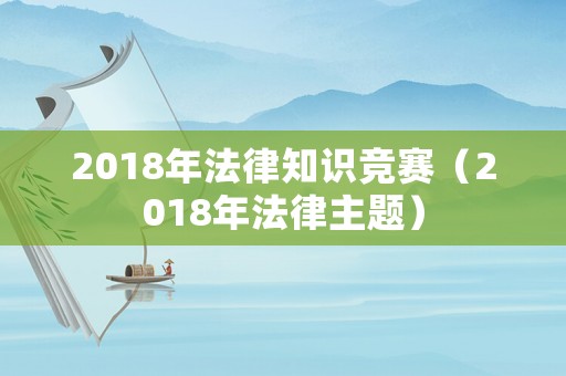 2018年法律知識競賽（2018年法律主題）