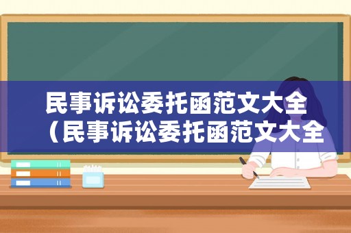 民事訴訟委托函范文大全（民事訴訟委托函范文大全最新）