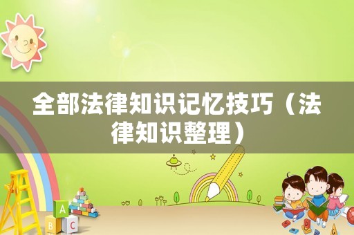 全部法律知識記憶技巧（法律知識整理）
