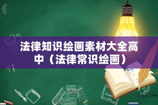 法律知識繪畫素材大全高中（法律常識繪畫）