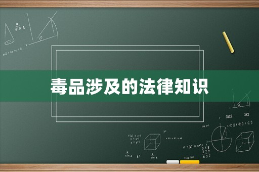 毒品涉及的法律知識(shí)