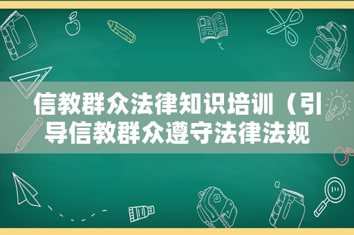 信教群眾法律知識(shí)培訓(xùn)（引導(dǎo)信教群眾遵守法律法規(guī)）