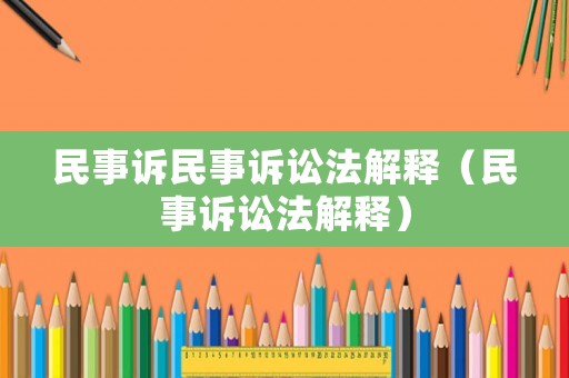 民事訴民事訴訟法解釋（民事訴訟法解釋）